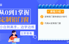 從0到1掌握定制鋁門窗【新版】