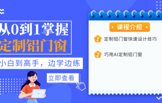 從0到1掌握定制鋁門(mén)窗【新版】
