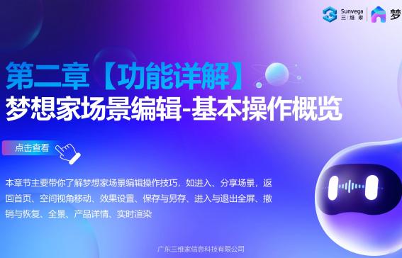 第二章【功能详解】 梦想家场景编辑-基本操作概览