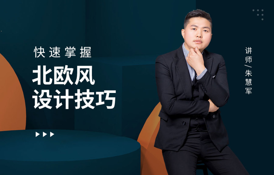 快速掌握北歐風設計技巧