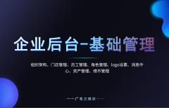第三章 企业后台-基础管理（功能细则）