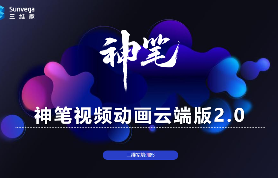 神笔视频动画云端版2.0