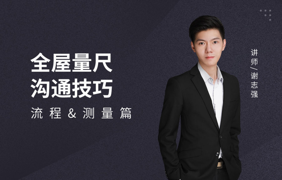 全屋量尺沟通技巧-流程&测量篇