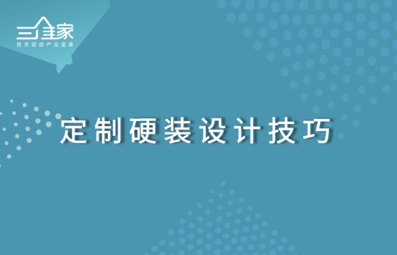 定制硬装设计技巧