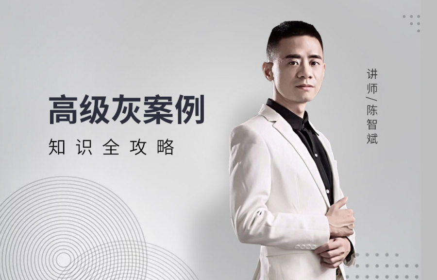 高级灰案例知识全攻略