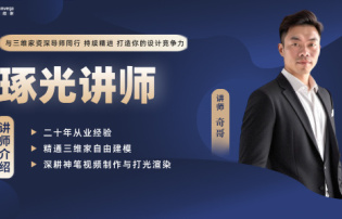 琢光讲堂：工装设计实战专题