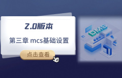 第三章 mcs基礎(chǔ)設(shè)置