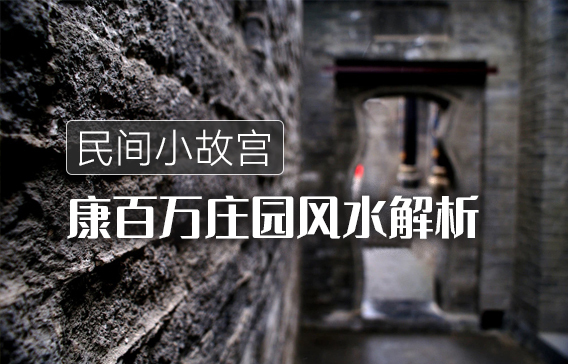 康百萬莊園風水解析