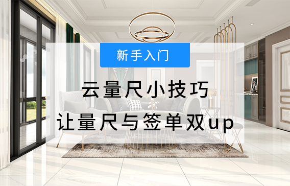 云量尺小技巧，让量尺与签单双up