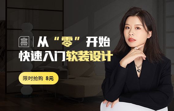 从“零”开始，快速入门软装设计