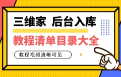 后台入库教程目录大全