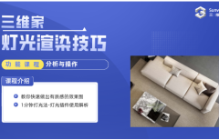 三維家燈光渲染技巧