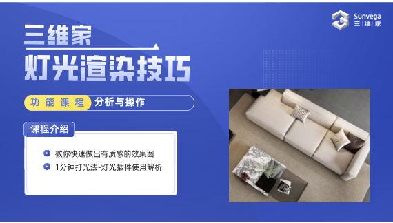 三維家燈光渲染技巧