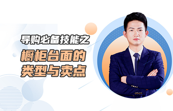 導購必備技能之櫥柜臺面的類型與賣點