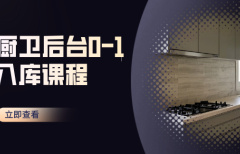 厨卫后台0-1入库课程