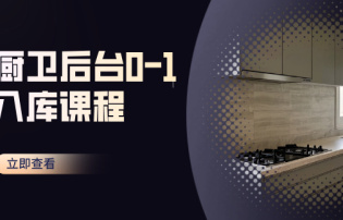 廚衛后臺0-1入庫課程