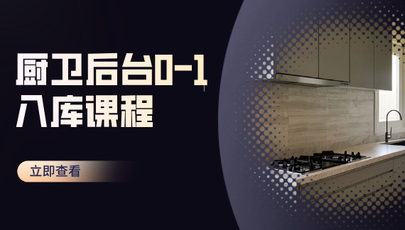廚衛后臺0-1入庫課程