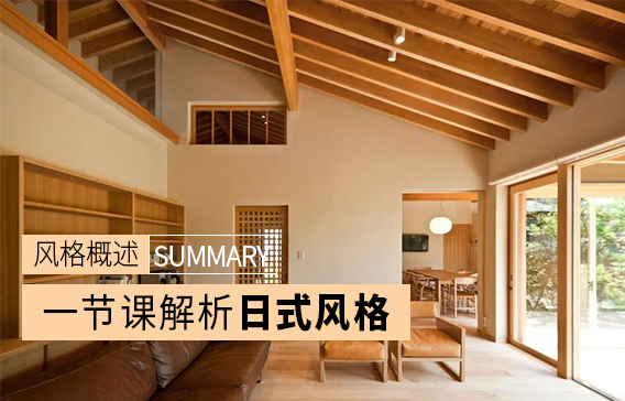日式风格概述