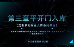 第三章  平开门入库