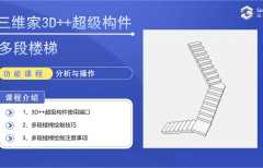 【超级构件】多段楼梯使用技巧