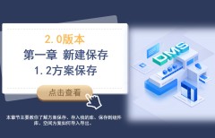 第一章 1.2方案保存