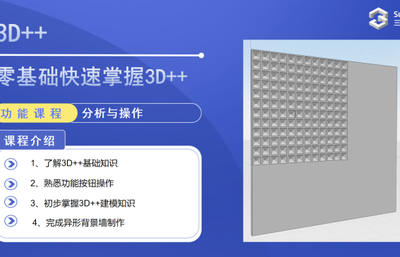 零基礎(chǔ)快速掌握3D++