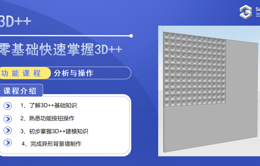零基礎(chǔ)快速掌握3D++