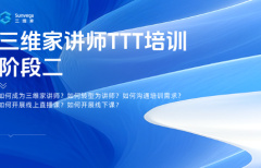 讲师TTT集训营