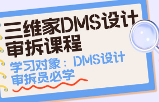 三維家DMS設(shè)計(jì)審拆課程