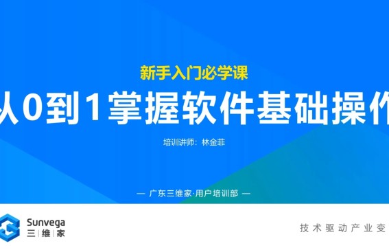 01 从0到1掌握软件基础操作