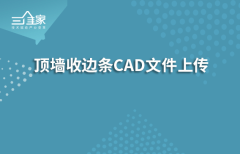 顶墙收边条CAD文件上传