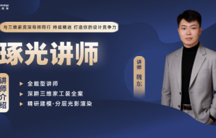 琢光讲堂：软装与灯光实战专题