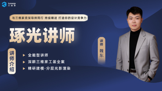 琢光讲堂：软装与灯光实战专题
