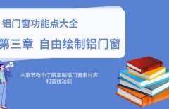 第三章 自由繪制鋁門窗【5.0】