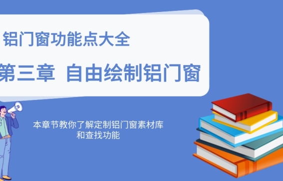 第三章 自由繪制鋁門窗【5.0】