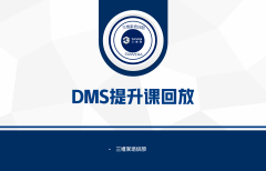 DMS提升課專欄