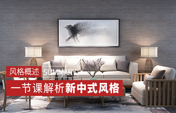 新中式风格概述