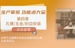 【生产审拆】第四章：孔槽/五金/封边安装