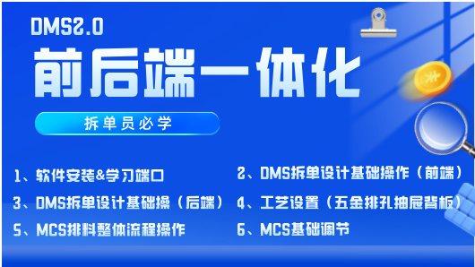 DMS2.0 前后端一體化（拆單員必學）