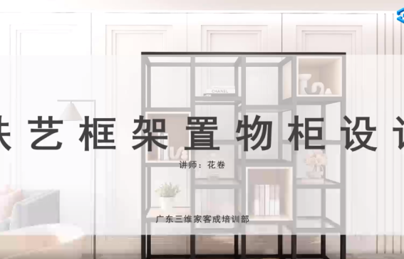 铁艺框架置物柜设计【5.0/新版】