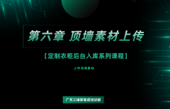 第六章 顶墙素材上传