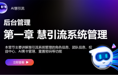 【后臺管理】第一章 慧引流系統(tǒng)管理