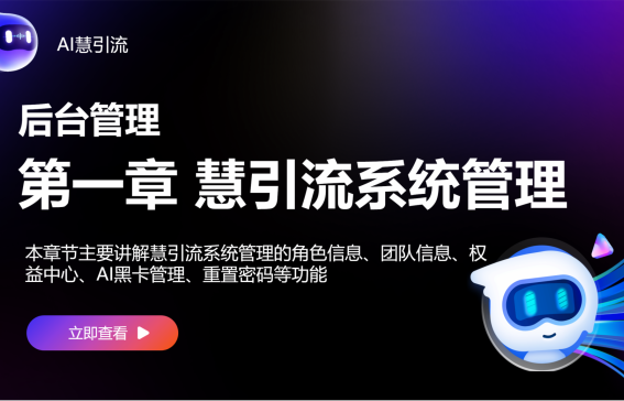 【后臺管理】第一章 慧引流系統(tǒng)管理
