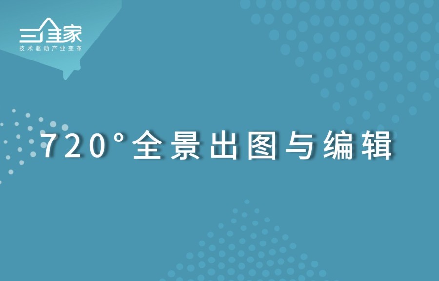 720°全景出圖與編輯