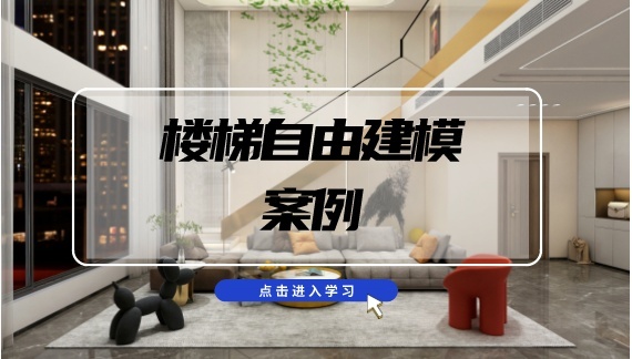 楼梯自由建模案例