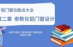 第二章 參數(shù)化鋁門窗設(shè)計【5.0】