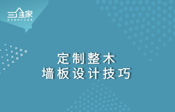 定制整木-墙板设计技巧【4.0/5.0】