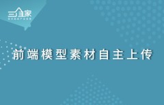 前端模型素材自主上传