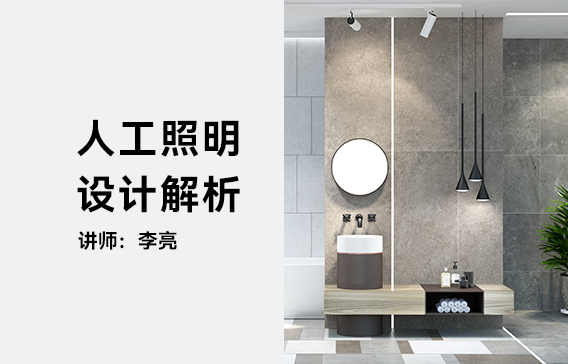 人工照明設(shè)計(jì)解析