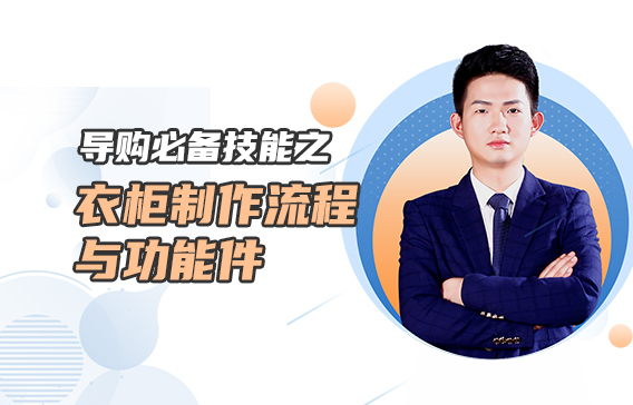 導購必備技能之衣柜制作流程與功能件